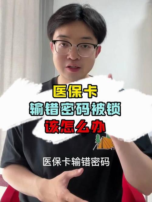 医保卡被锁人不在