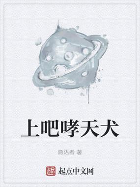 上吧哮天犬缩略图