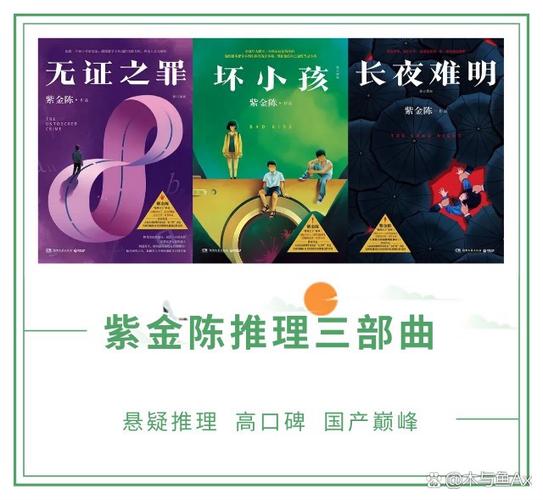 紫金陈悬疑三部曲