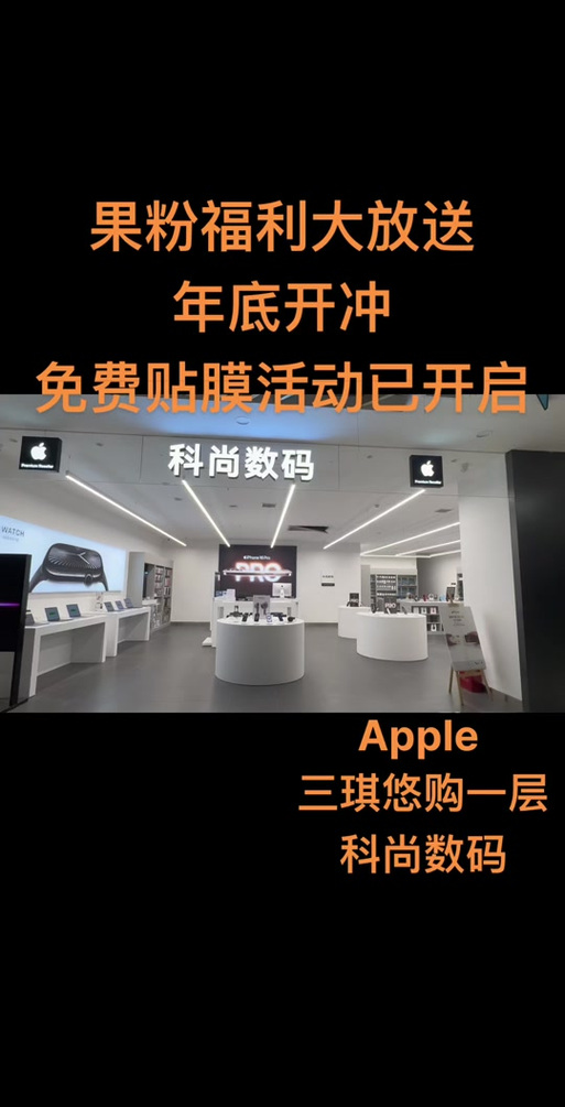 苹果专卖店免费贴膜吗截图