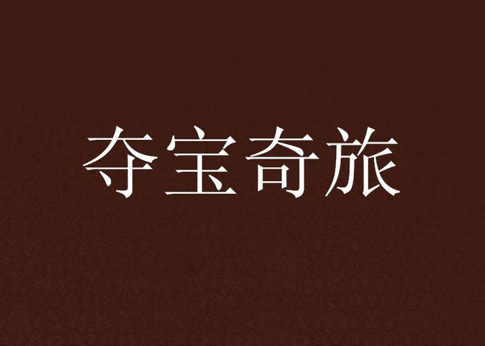 夺宝奇旅在线