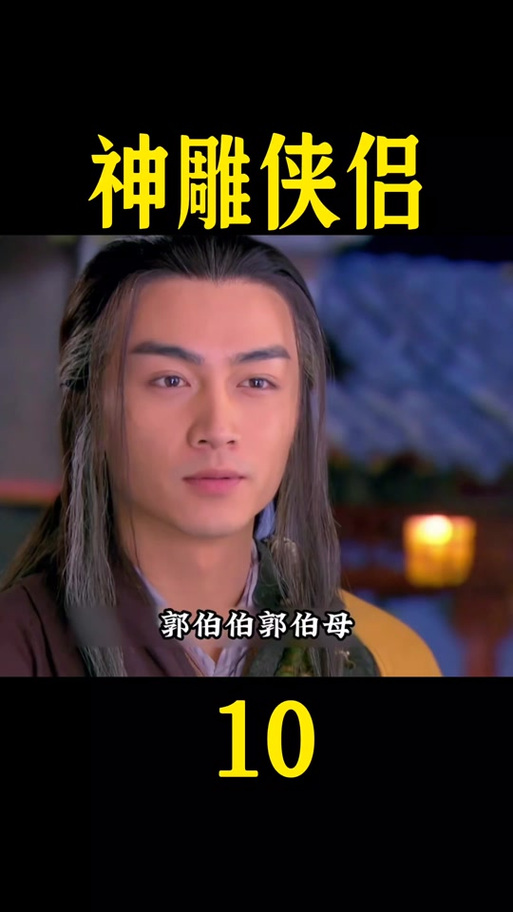 神雕郭伯母请冷静一书封天完整版