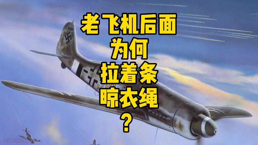 飞机为什么会拉一条长线?