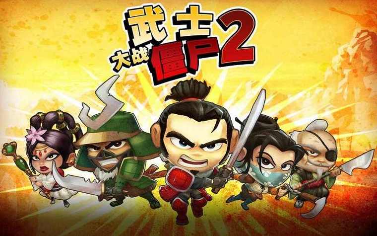 武士大战僵尸内购破解版下载