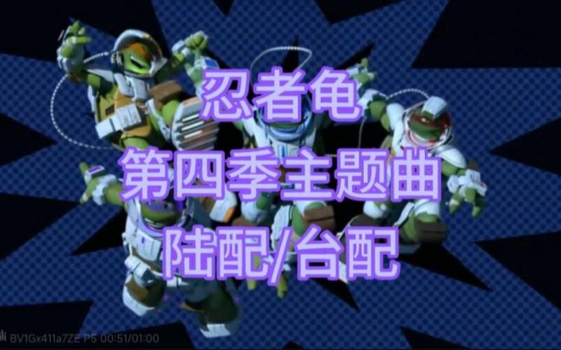 忍者神龟台配版
