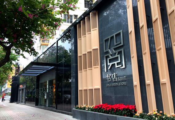 四阅书店东湖店