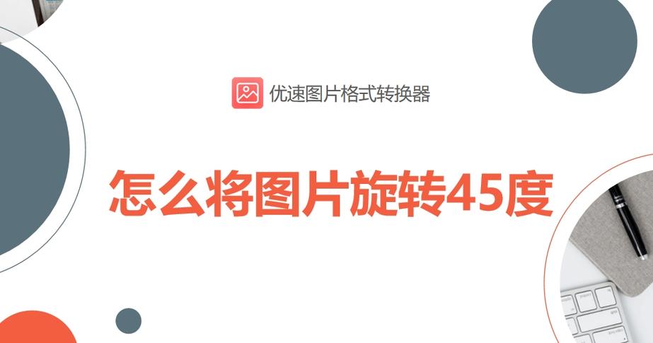 图片怎么旋转任意角度