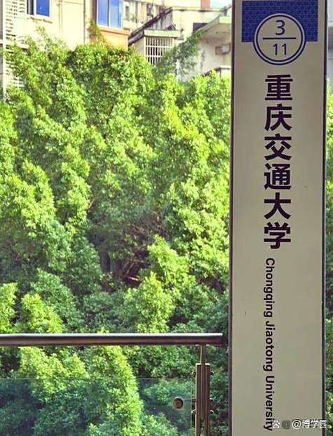 重庆交大怎么样