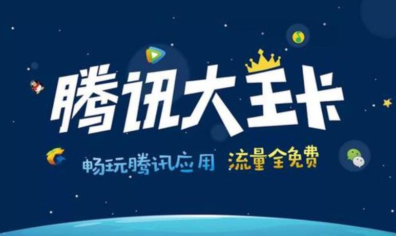 腾讯大王卡支付宝免流量吗