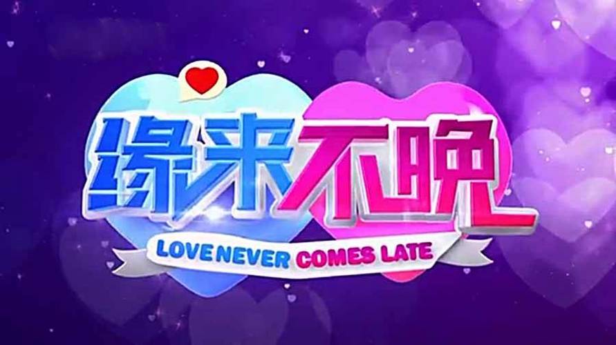 2020缘来不晚近期视频