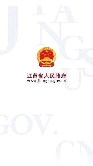 江苏省政务服务网app