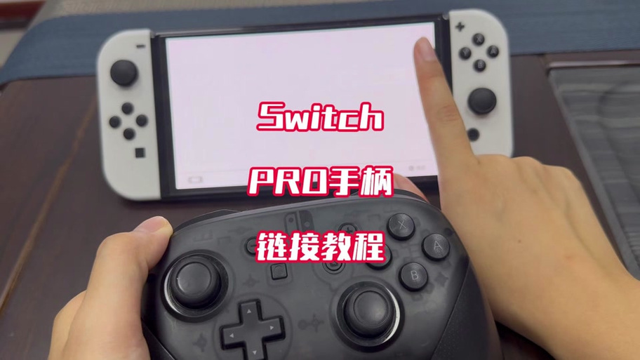 switch手柄无法连接手柄缩略图