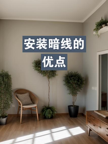 装暗线好还是明线好