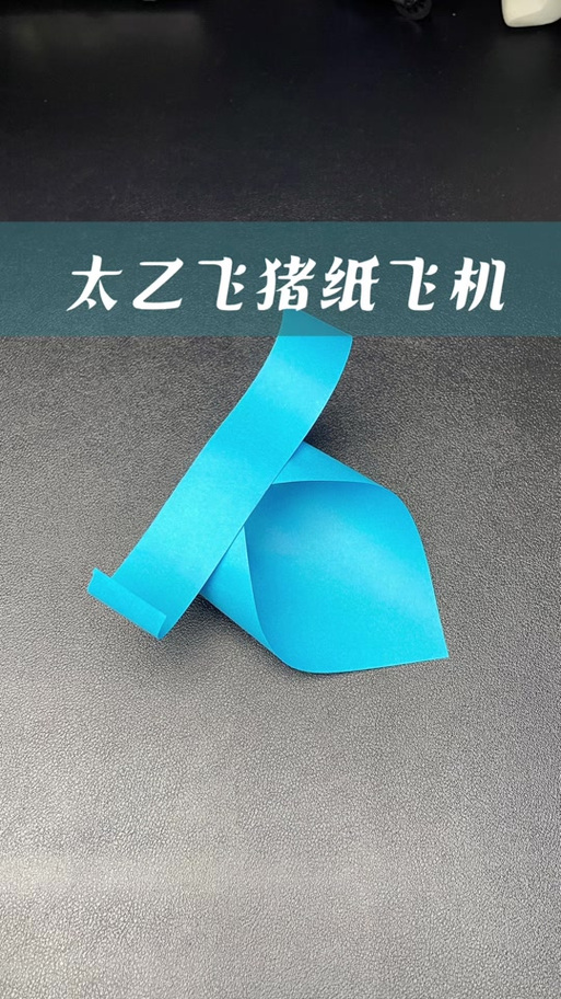 飞猪纸飞机怎么做缩略图