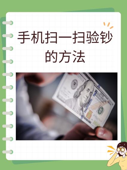 手机有验钞功能吗截图