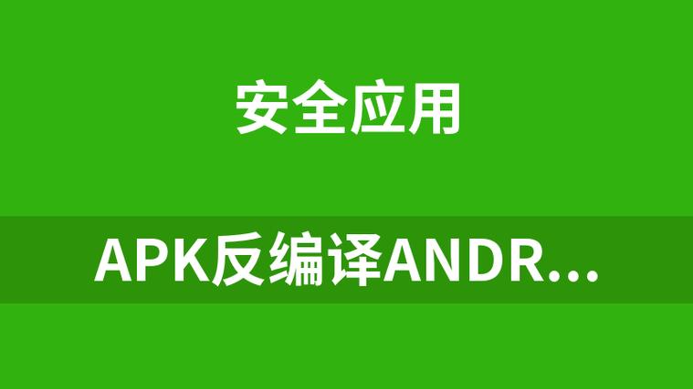 apk反编译软件手机版