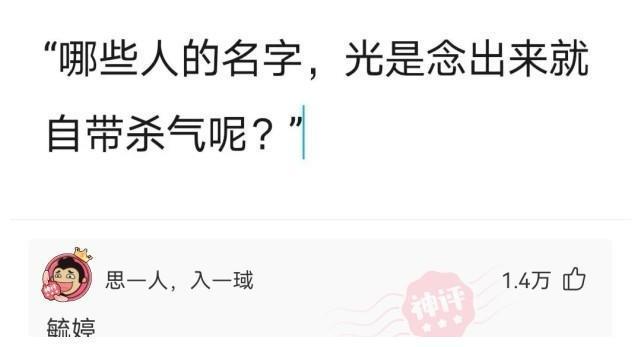 充满杀气的名字