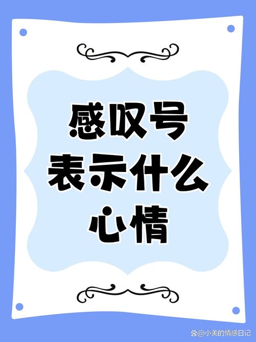 感叹号表示什么语气