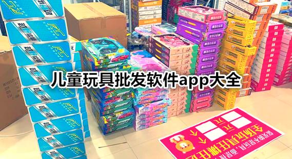 批发玩具去哪个app