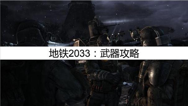 地铁2033武器推荐