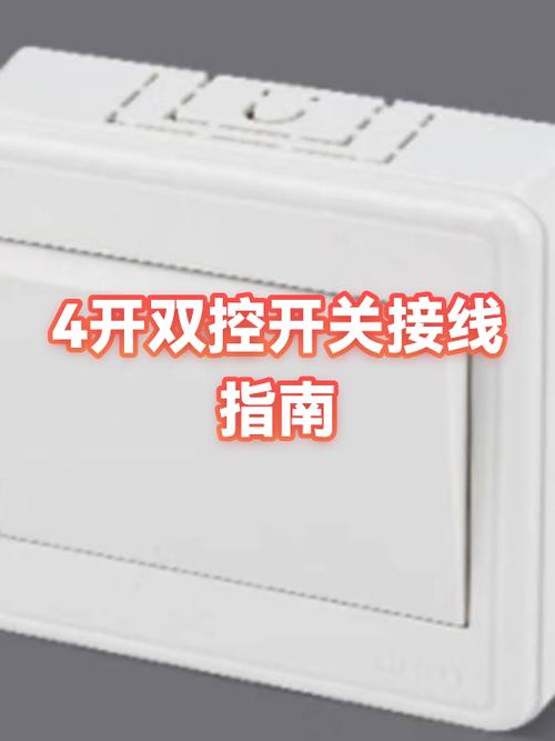 四开双控开关在哪里