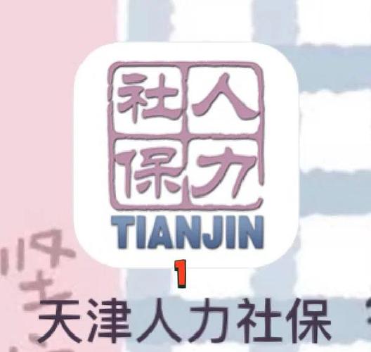 天津社保官网