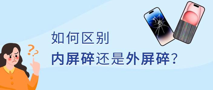 内屏碎和外屏碎的区别