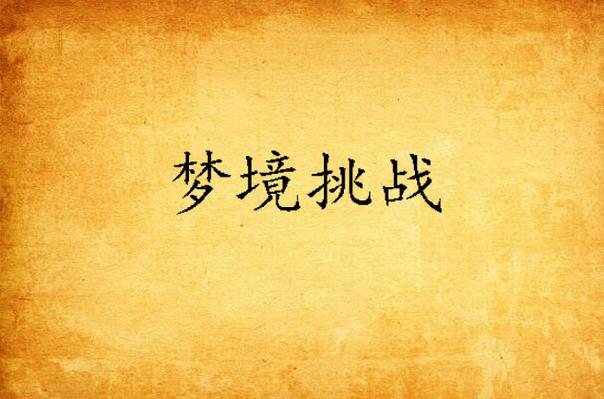 我的世界dream挑战缩略图