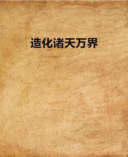 造化诸天