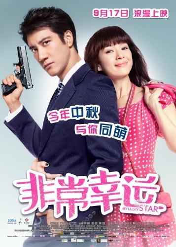 非常幸运 电影缩略图
