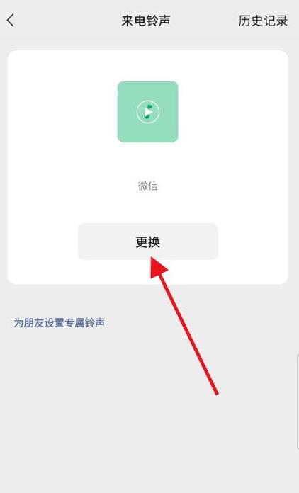 微信来电语音怎么设置铃声
