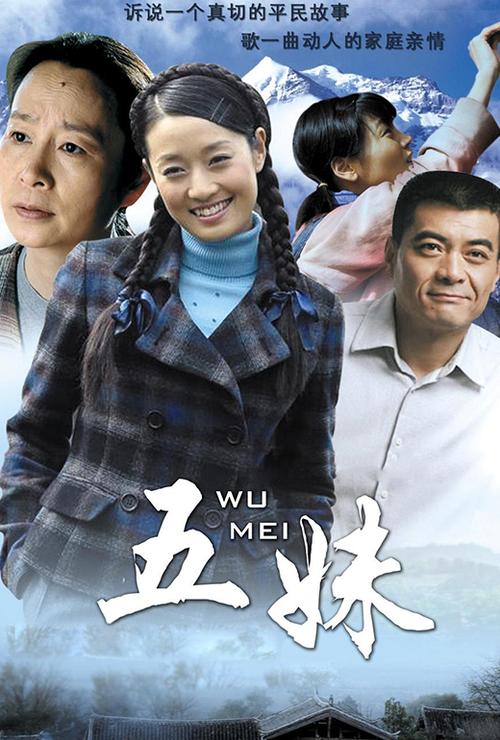 五妹电视剧