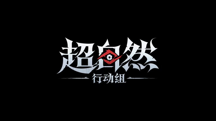 超自然行动下载缩略图