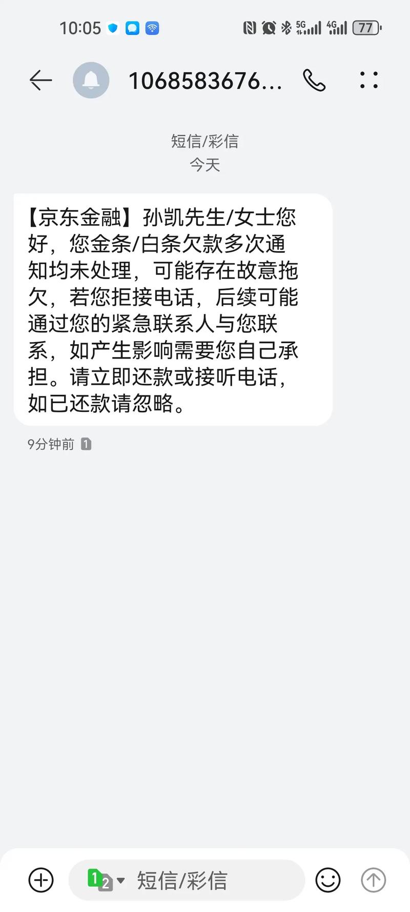 京东金融频繁打电话问我认不认识