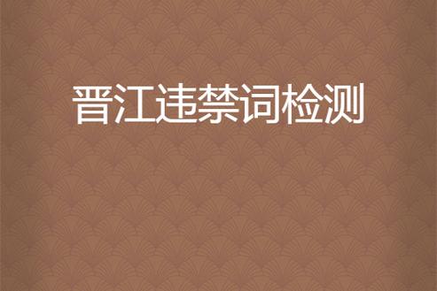 晋江的一些禁词截图
