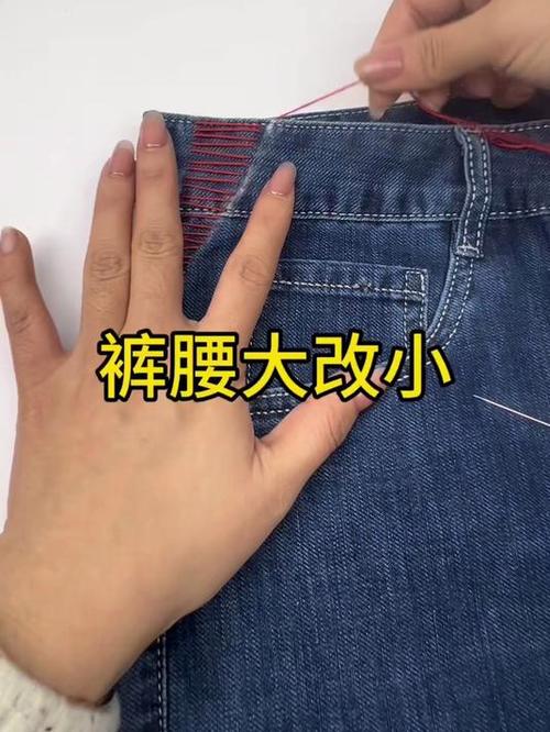 牛仔裤裤腰大了怎么改