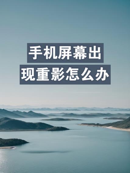 苹果手机屏幕出现阴影怎么回事