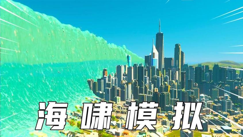 海啸模拟器下载安装