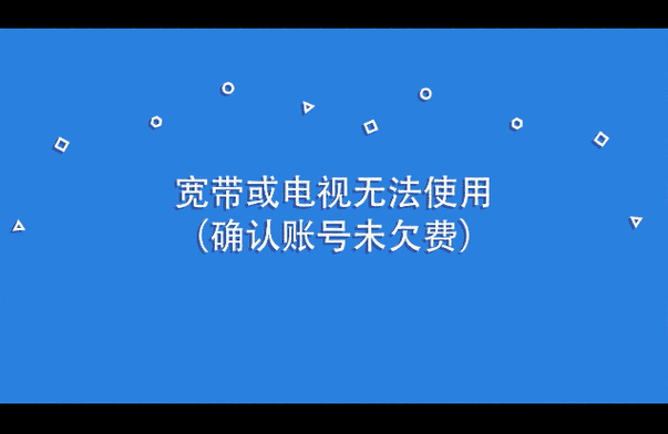 电视显示欠费但是可以上网游戏截图