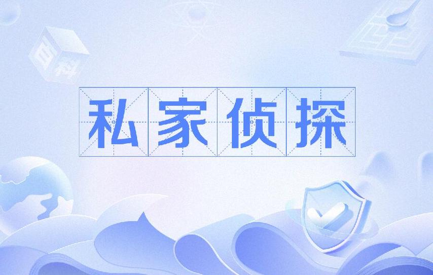 广州私家调查侦探