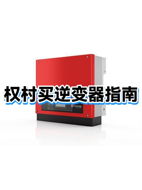 附近哪里有逆变器卖
