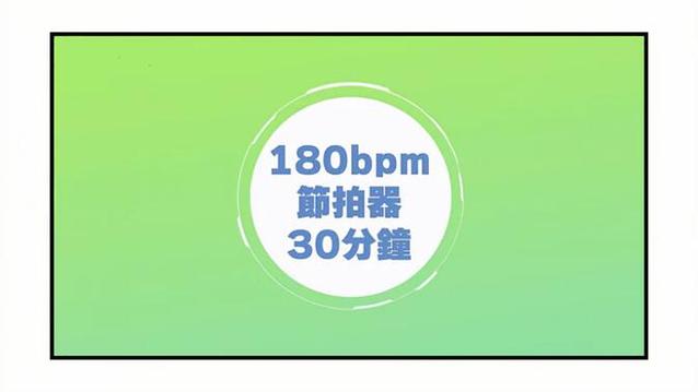 慢跑节拍器180缩略图