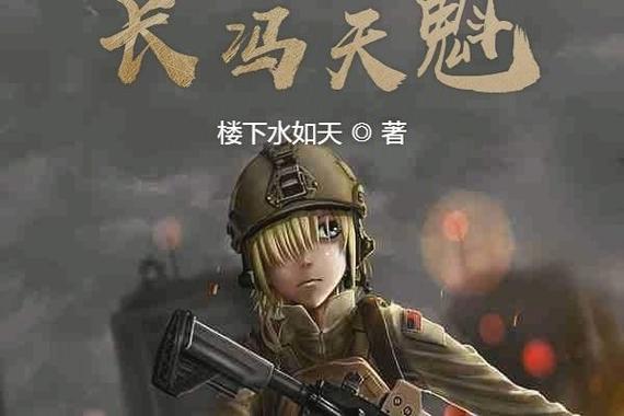 我的师长冯天魁作者:楼下水如天