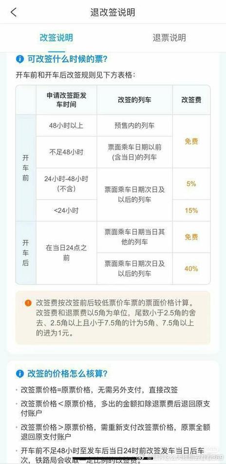 先改签再退票省手续费截图