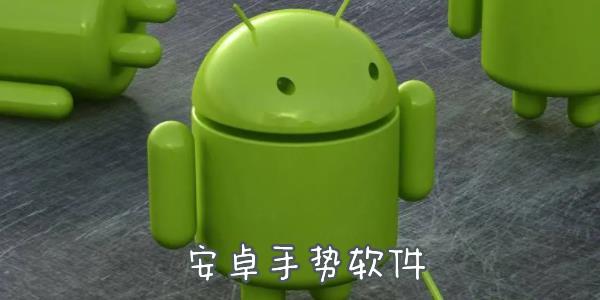 安卓手势控制app