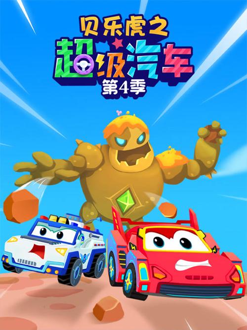 超级汽车全集免费观看缩略图