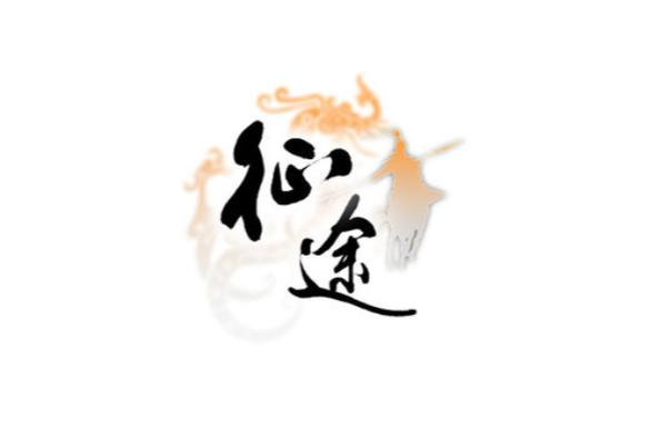 征途