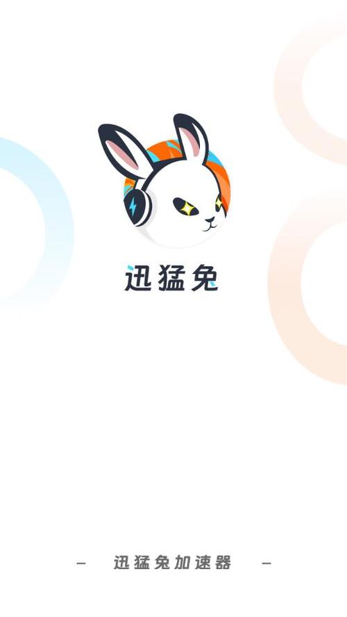 迅猛兔加速器安装图标