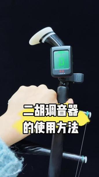 用手机给二胡调音