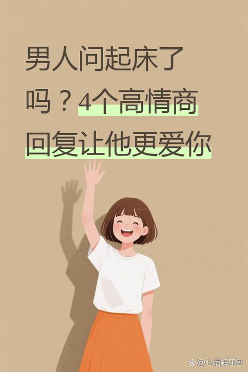 男友说起床了啊高情商回复